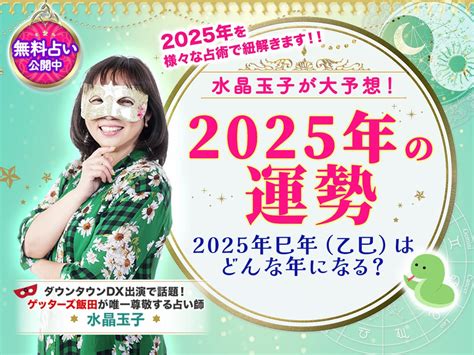 乙巳年2025|【2025年の運勢】水晶玉子が大予想！巳年（乙巳）。